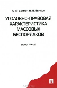  - Уголовно-правовая характеристика массовых беспорядков