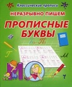 О. Бондаренко - Неразрывно пишем прописные буквы