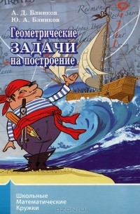  - Геометрические задачи на построение