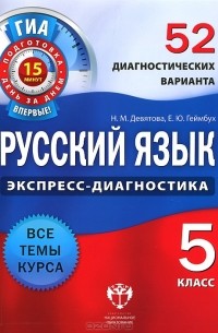  - Русский язык. 5 класс. 52 диагностических варианта