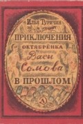 Илья Туричин - Приключения октябренка Васи Сомова в прошлом