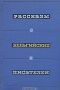 Инна Шкунаева - Рассказы бельгийских писателей (сборник)