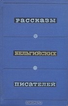 Инна Шкунаева - Рассказы бельгийских писателей (сборник)