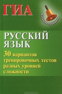  - Русский язык. ГИА. 30 вариантов тренировочных тестов разных уровней сложности