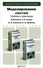  - Моделирование систем (комплект из 2 книг)
