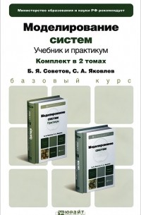  - Моделирование систем (комплект из 2 книг)
