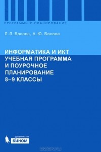  - Информатика и ИКТ. Учебная программа и поурочное планирование. 8-9 классы