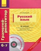 Екатерина Воскресенская - Русский язык. 60 занятий, которые помогут систематизировать материал 6-го класса и успешно учиться в 7-м классе (+ CD-ROM)