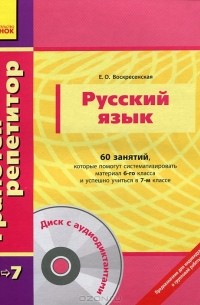 Екатерина Воскресенская - Русский язык. 60 занятий, которые помогут систематизировать материал 6-го класса и успешно учиться в 7-м классе (+ CD-ROM)