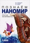 - Познаем наномир. Простые эксперименты