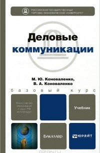 Деловые коммуникации