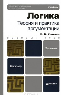 И. В. Хоменко - Логика. Теория и практика аргументации