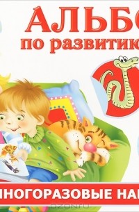О. Новиковская - Альбом по развитию речи для самых маленьких