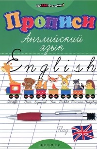 Прописи. Английский язык