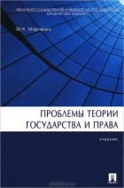 Михаил Марченко - Проблемы теории государства и права
