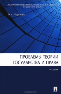 Михаил Марченко - Проблемы теории государства и права
