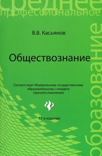 В. В. Касьянов - Обществознание