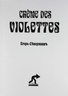 Северянин Игорь - Creme des violettes