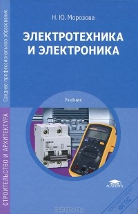 Н. Ю. Морозова - Электротехника и электроника