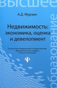 А. Д. Мурзин - Недвижимость. Экономика, оценка и девелопмент