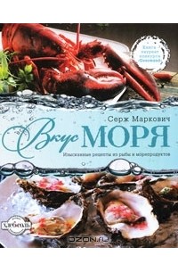 Вкус моря