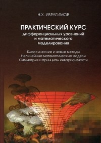 Н. Х. Ибрагимов - Практический курс дифференциальных уравнений и математического моделирования