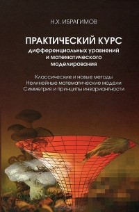 Н. Х. Ибрагимов - Практический курс дифференциальных уравнений и математического моделирования