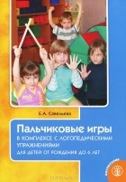Е. А. Савельева - Пальчиковые игры в комплексе с логопедическими упражнениями для детей от рождения до 6 лет