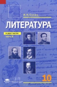 Литература. 10 Класс. В 2 Частях. Часть 1 — И. Н. Сухих, Людмила.