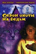 Сезон охоты на ведьм