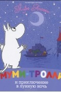 Муми-тролли и приключение в лунную ночь