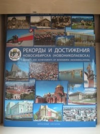 В. Ю. Гаврилов - Рекорды и достижения Новосибирска (Новониколаевска)