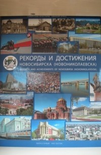 В. Ю. Гаврилов - Рекорды и достижения Новосибирска (Новониколаевска)