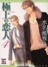 Минасэ Масара - 極上の恋人 / Gokujou no Koibito 4