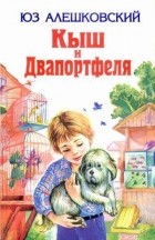 Юз Алешковский - Кыш и Двапортфеля (сборник)