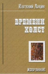 Евгений Лукин - Времени холст. Избранное