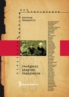 Альгерд Бахарэвіч - Гамбурскі рахунак Бахарэвіча