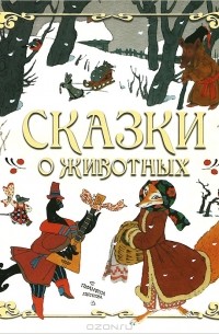 Эрик Булатов - Сказки о животных (сборник)