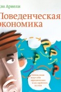Поведенческая экономика. Почему люди ведут себя иррационально и как заработать на этом