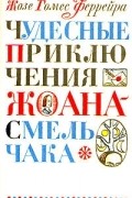 Чудесные приключения Жоана-смельчака