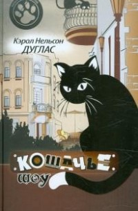 Кэрол Нельсон Дуглас - Кошачье шоу