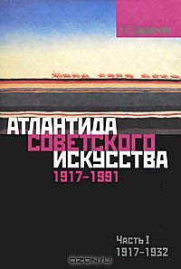 Г. Г. Дадамян - Атлантида советского искусства. 1917-1991. Часть 1. 1917-1932