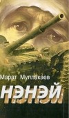 Марат Муллакаев - Нэнэй