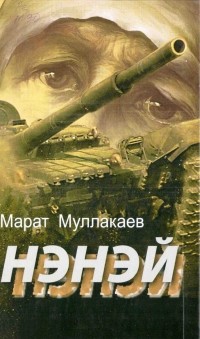 Марат Муллакаев - Нэнэй