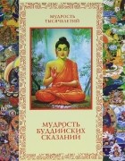 без автора - Мудрость буддийских сказаний