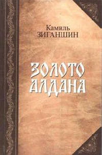 Камиль Зиганшин - Золото Алдана (сборник)