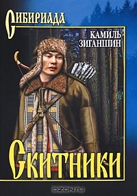 Камиль Зиганшин - Скитники (сборник)