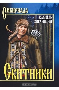 Скитники