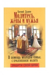 Евгений Дудкин - Молитесь, жены и мужья