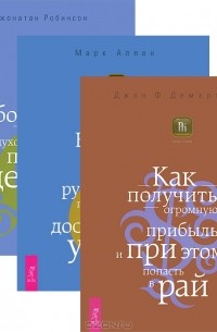  - Бизнес предвидения. Истинное богатство. Как получить огромную прибыль (комплект из 3 книг)